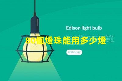 80個燈珠能用多少燈 80顆燈珠一般是多少w